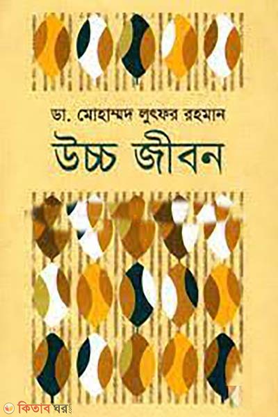 ucco jibon (উচ্চ জীবন)