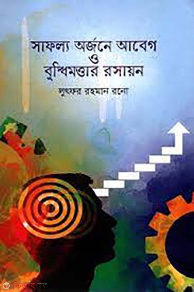 safollo orjone abeg o buddhimottar rosayon (সাফল্য অর্জনে আবেগ ও বুদ্ধিমত্তার রসায়ন)