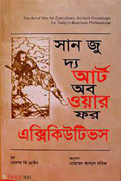 Sun Tzu The Art of War for Executives (সান জু দ্য আর্ট অব ওয়ার ফর এক্সিকিউটিভস )