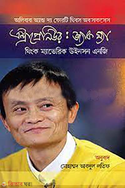  Entrepreneur Jack May (এন্ট্রাপ্রেনিউর জ্যাক ম্যা)