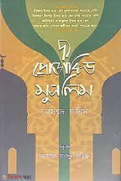 The Productive Muslim (দ্য প্রোডাক্টিভ মুসলিম)