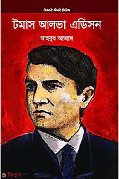 Thomas Alva Edison (টমাস আলভা এডিসন)