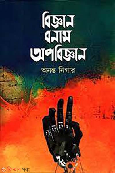 Biggan bonam opodartho (বিজ্ঞান বনাম অপবিজ্ঞান)