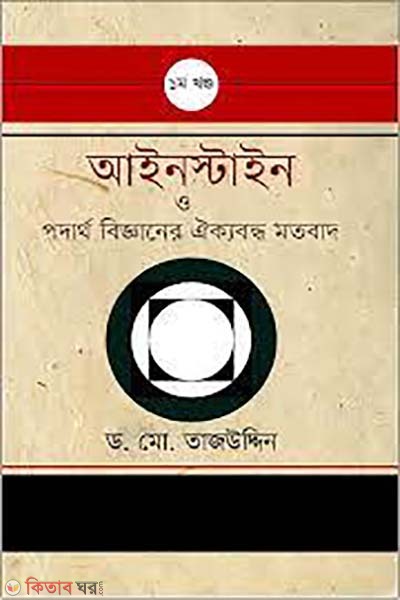 einstein o podartho bigganer oikkoboddho motobad - 2nd khondo (আইনস্টাইন ও পদার্থ বিজ্ঞানের ঐক্যবদ্ধ মতবাদ - ১ম খন্ড)