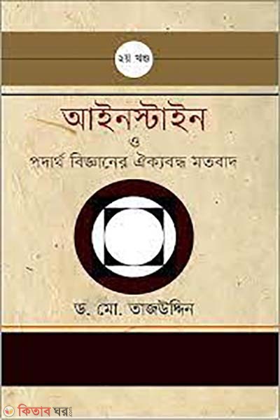 einstein o podartho bigganer oikkoboddho motobad - 2n khondo (আইনস্টাইন ও পদার্থ বিজ্ঞানের ঐক্যবদ্ধ মতবাদ - ২য় খন্ড)