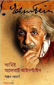 Ami e Albert Einstein (আমিই অ্যালবার্ট আইনস্টাইন)