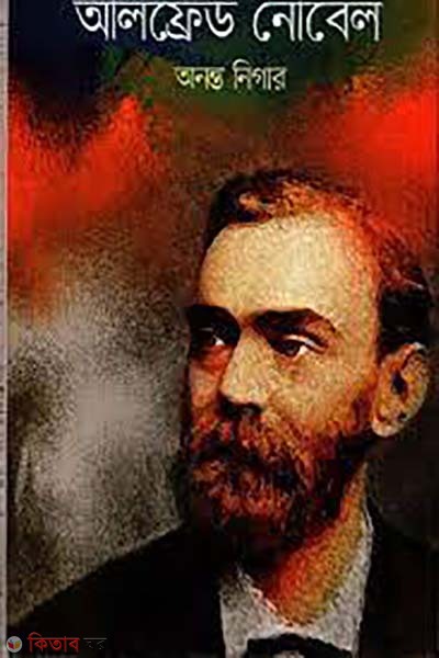 Alfred Nobel (আলফ্রেড নোবেল)