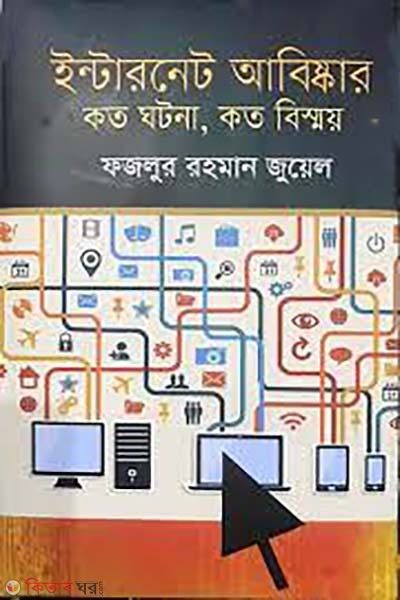 internet abiskar : koto ghotona, koto bismoy (ইন্টারনেট-আবিষ্কার : কত ঘটনা, কত বিস্ময়)