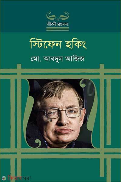 Stefen Haking (স্টিফেন হকিং)