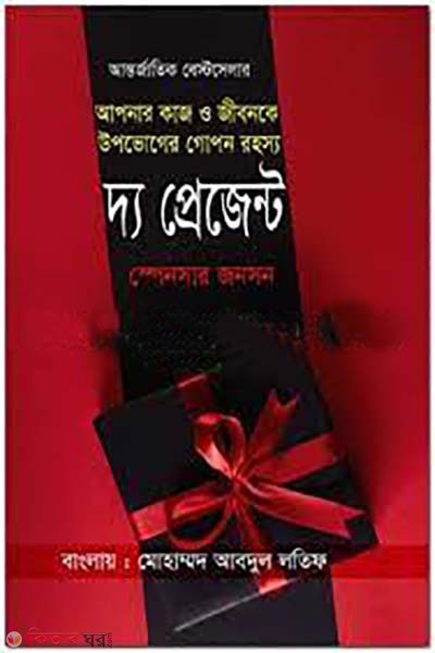  The Present (দ্য প্রেজেন্ট)