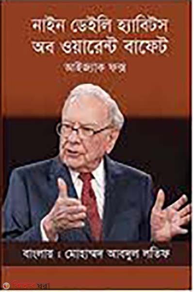 Nine Daily Habits of Warren Buffett (নাইন ডেইলি হ্যাবিটস অব ওয়ারেন বাফেট)
