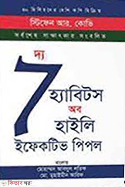 The 7 Habits of Highly Effective People (দ্য 7 হ্যাবিটস অব হাইলি ইফেকটিভ পিপল)