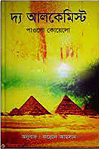 The Alchemist (দ্য আলকেমিস্ট)