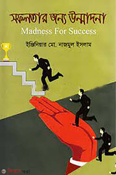 sofolotar jonno ummadona (সফলতার জন্য উন্মাদনা)