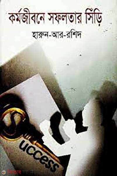 kormojiboner sofolotar siri (কর্মজীবনে সফলতার সিঁড়ি)