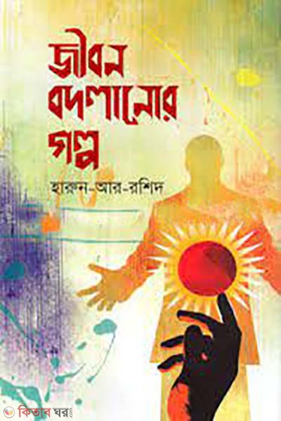 jibon bodlanor golpo (জীবন বদলানোর গল্প)