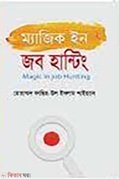  Magic in Job Hunting (ম্যাজিক ইন জব হান্টিং)