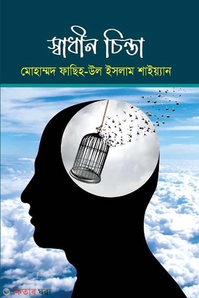 sadhinota chinta (স্বাধীন চিন্তা)