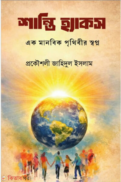 Shanti Hacks (শান্তি হ্যাকস)