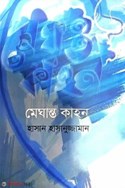 Meghanto kahon (মেঘান্ত কাহন)