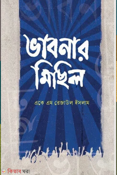 Bhabnar Michil (ভাবনার মিছিল)