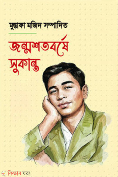 Jonmoshotoborshe Sukanto (জন্মশতবর্ষে সুকান্ত)