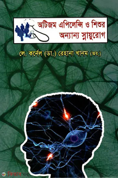 Autism Epilepsy O Shishur Annanno snayurog (অটিজম এপিলেপ্সি ও শিশুর অন্যান্য স্নায়ুরোগ)