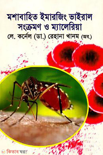 moshabahito emerging viral songkromon o malaria (মশাবাহিত ইমারজিং ভাইরাল সংক্রমণ ও ম্যালেরিয়া)