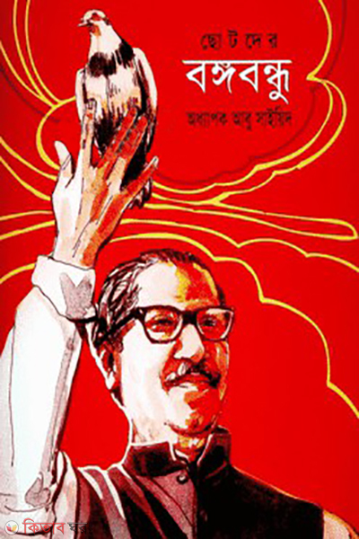 chotoder bongobondhu (ছোটদের বঙ্গবন্ধু)