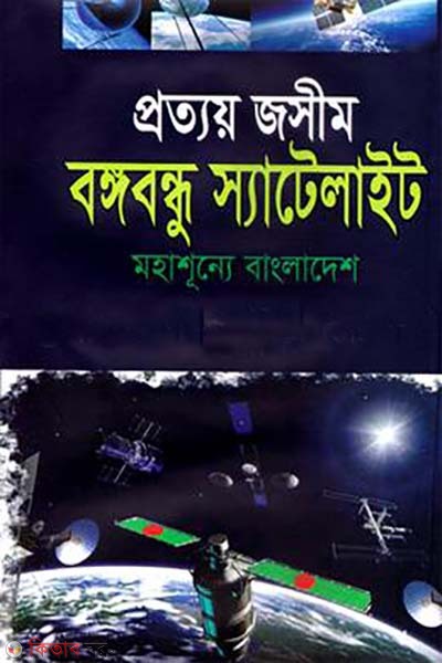  Bangabandhu Satellite (বঙ্গবন্ধু স্যাটেলাইট)