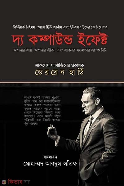 The Compound Effect (দ্য কম্পাউন্ড ইফেক্ট)