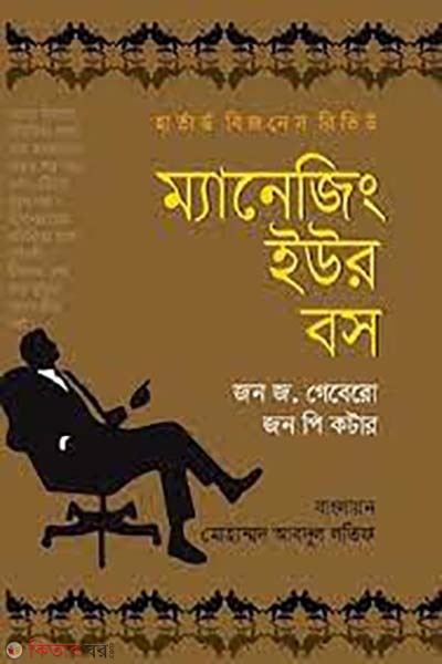 Managing Your Boss (ম্যানেজিং ইউর বস)