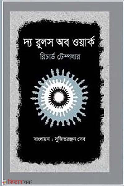 The Rules of Work (দ্য রুলস অব ওয়ার্ক)