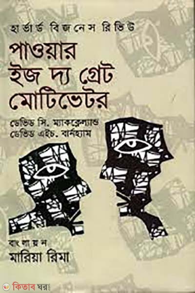 Power is the great motivator (পাওয়ার ইজ দ্য গ্রেট মোটিভেটর)