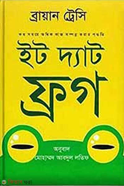 Eat That Frog (ইট দ্যাট ফ্রগ)