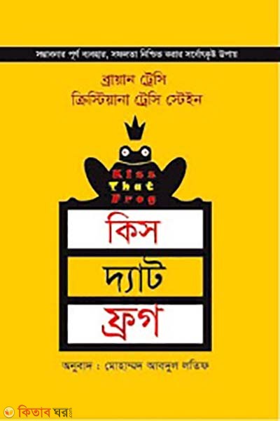 kiss that frog (কিস দ্যাট ফ্রগ)