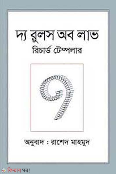  The Rules of Love (দ্য রুলস অব লাভ)