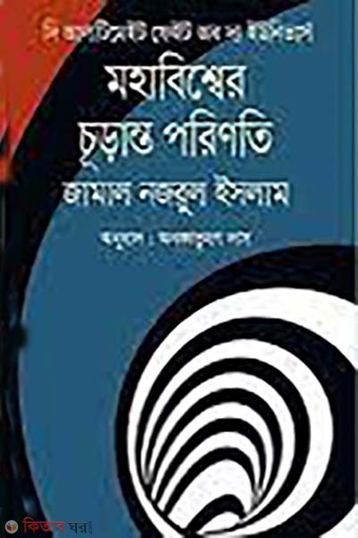 The Ultimate Fate of the Universe (দি আলটিমেইট ফেইট অব দ্য ইউনিভার্স)