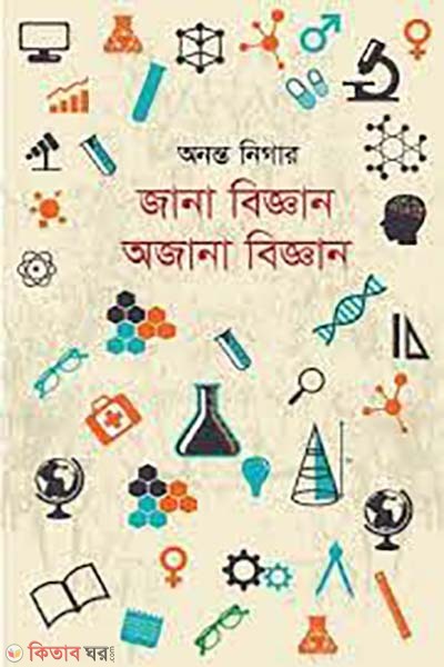 jana biggan ojana biggan (জানা বিজ্ঞান অজানা বিজ্ঞান)