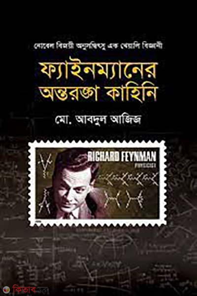 Feynman'er antoronggo kahini (ফাইনম্যানের অন্তরঙ্গ কাহিনি)
