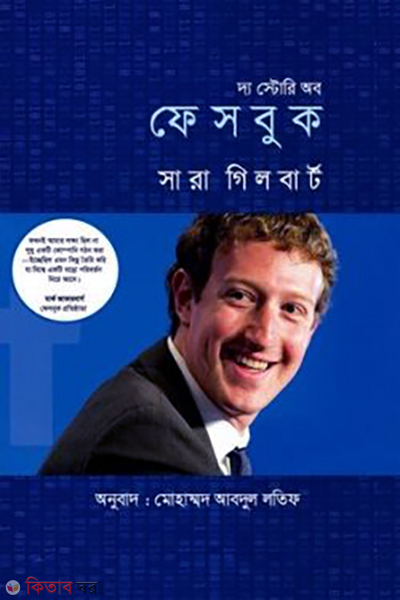 the story of facebook (দ্য স্টোরি অব ফেসবুক)