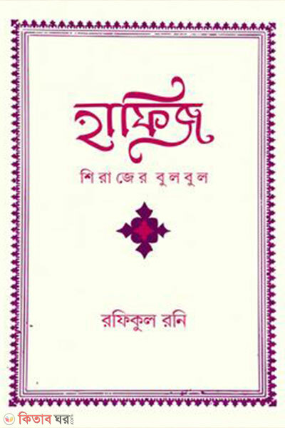 Hafiz Shirajer Bulbul (হাফিজ: শিরাজের বুলবুল)