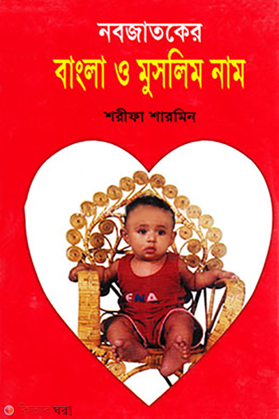 Nobojatoker bangla o muslim name  (নবজাতকের বাংলা ও মুসলিম নাম)