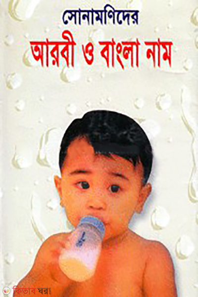 Shonamonider arbi o bangla name (সোনামণিদের আরবী ও বাংলা নাম)