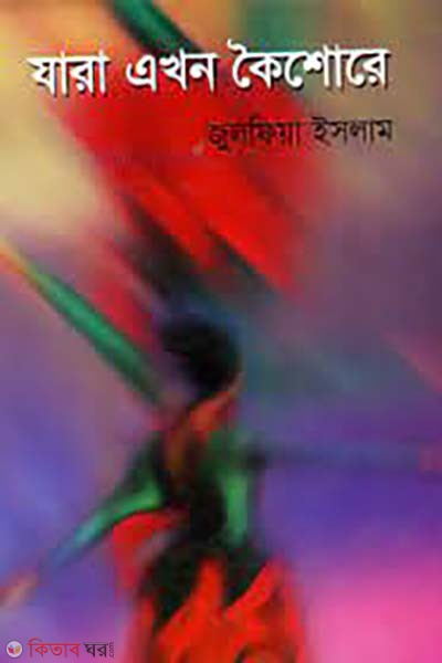 jara akhon koishor (যারা এখন কৈশোরে)