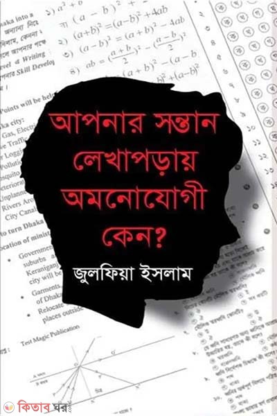 apnar sontan lekhaporay omonojogi keno? (আপনার সন্তান লেখাপড়ায় আমনোযোগী কেন?)
