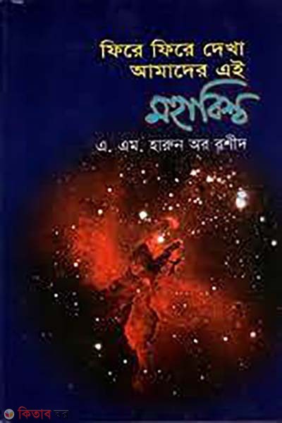 fire fire dekha amader ai mohabisso (ফিরে ফিরে দেখা আমাদের এই মহাবিশ্ব)