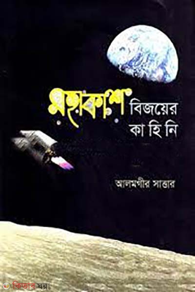 mohakash bijoyer kahini (মহাকাশ বিজয়ের কাহিনি)