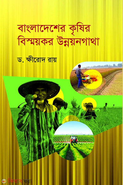 bangladesh krishir bishonykor unnangata (বাংলাদেশের কৃষির বিস্ময়কর উন্নয়নগাথা )