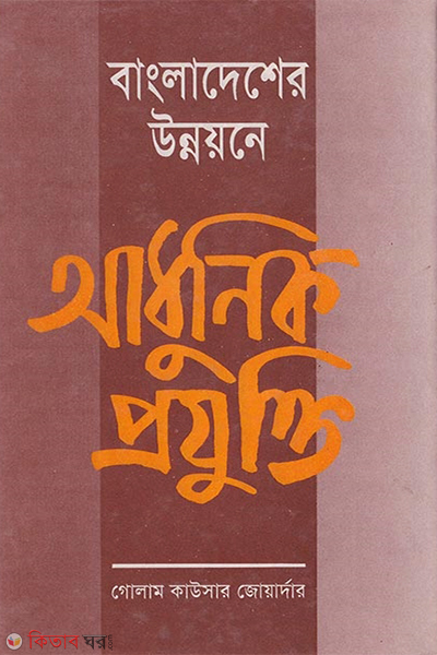bangladesher unnoyone adhunik projukti (বাংলাদেশের উন্নয়নে আধুনিক প্রযুক্তি)